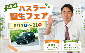 NEWハスラー誕生フェア開催します！